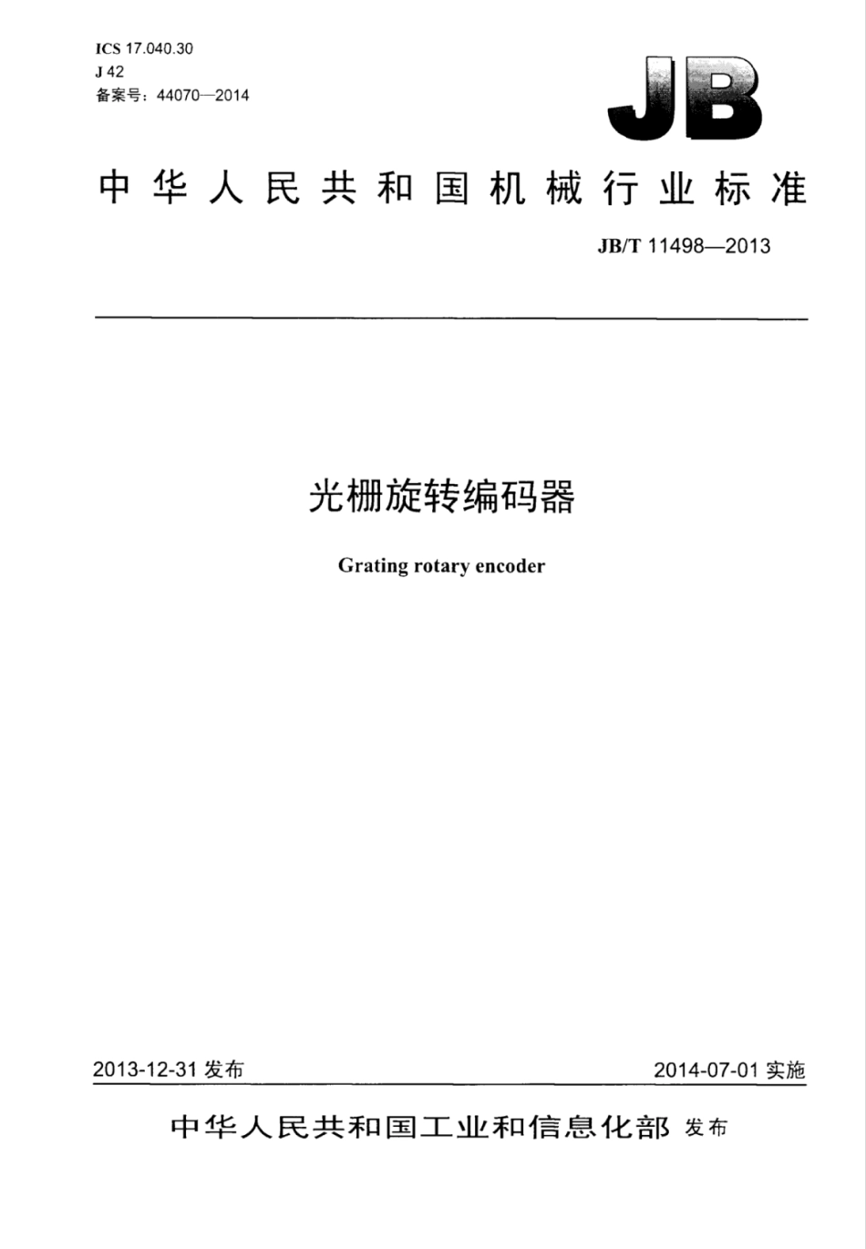 JB∕T 11498-2013 光栅旋转编码器.pdf_第1页