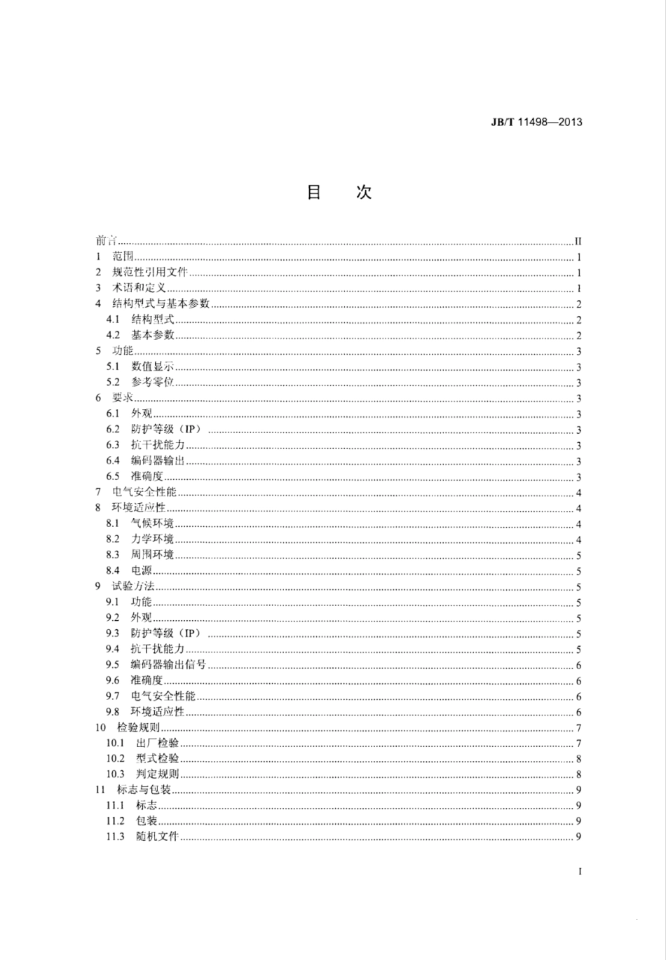 JB∕T 11498-2013 光栅旋转编码器.pdf_第2页