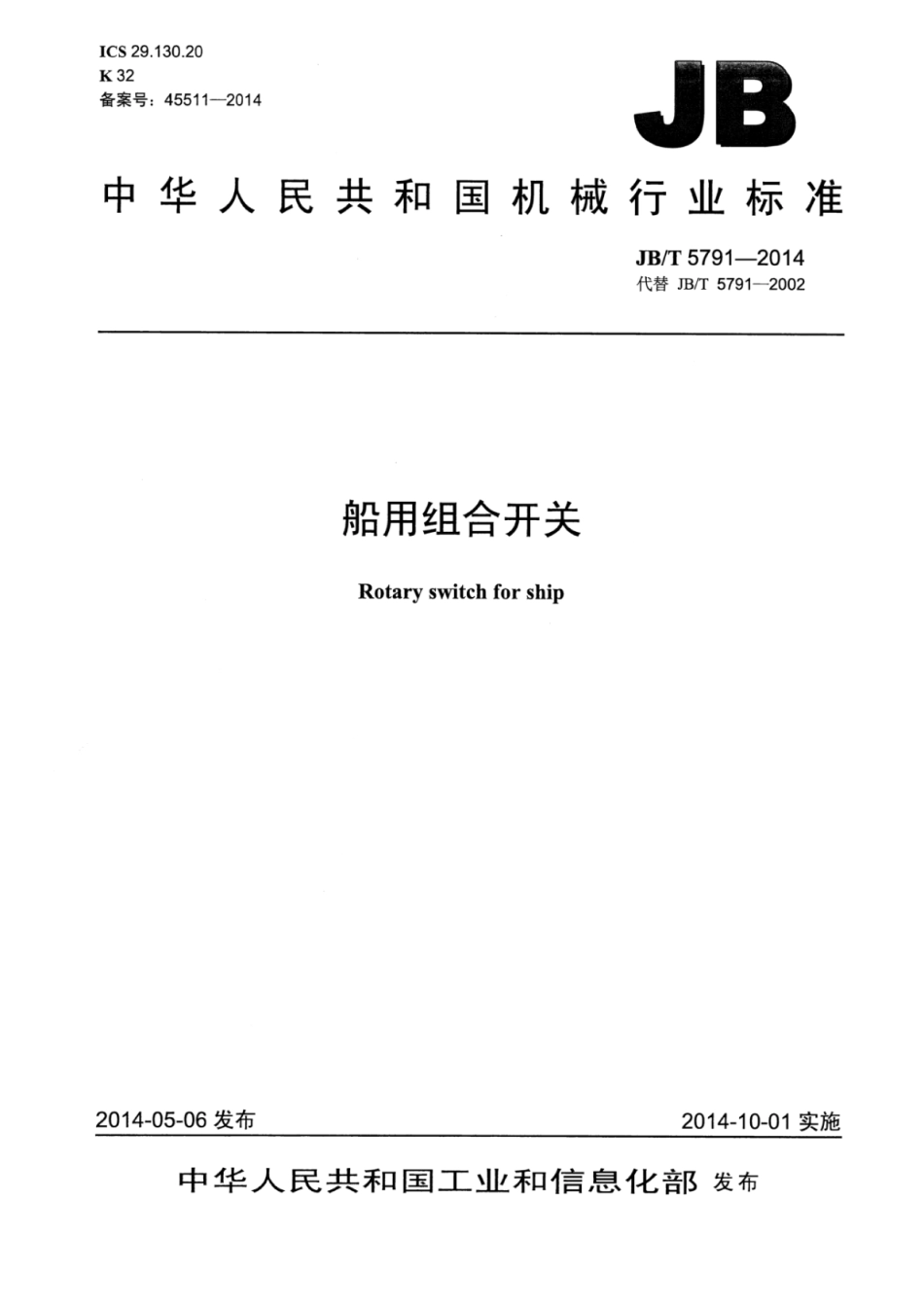 JB∕T 5791-2014 船用组合开关.pdf_第1页