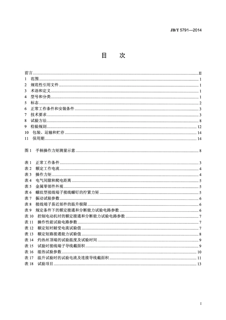 JB∕T 5791-2014 船用组合开关.pdf_第2页