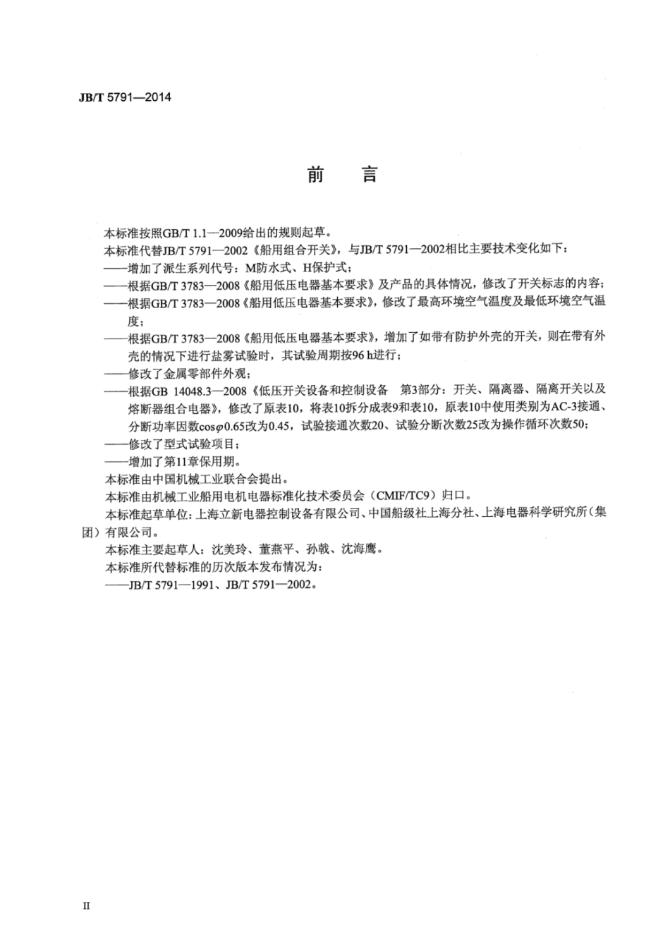 JB∕T 5791-2014 船用组合开关.pdf_第3页