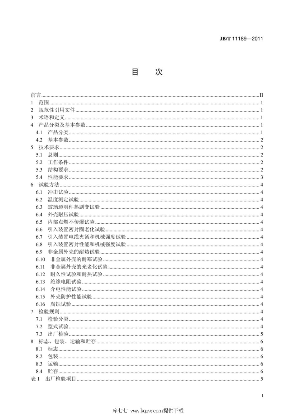 JB∕T 11189-2011 爆炸性气体环境用投光灯.pdf_第2页