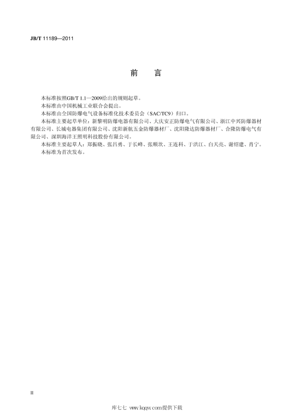 JB∕T 11189-2011 爆炸性气体环境用投光灯.pdf_第3页