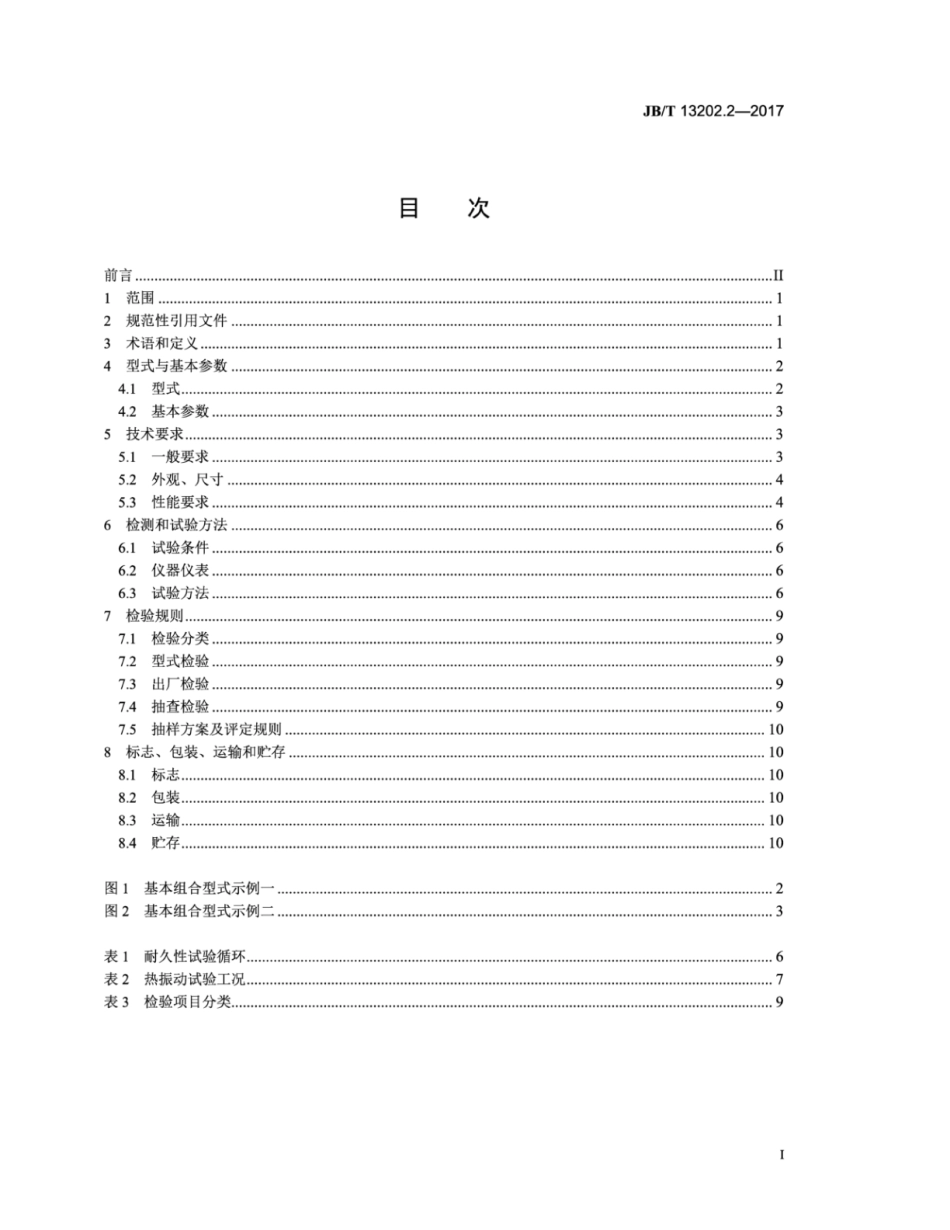 JB∕T 13202.2-2017 柴油机 颗粒捕集系统 第2部分：HC 喷射系统技术条件.pdf_第2页