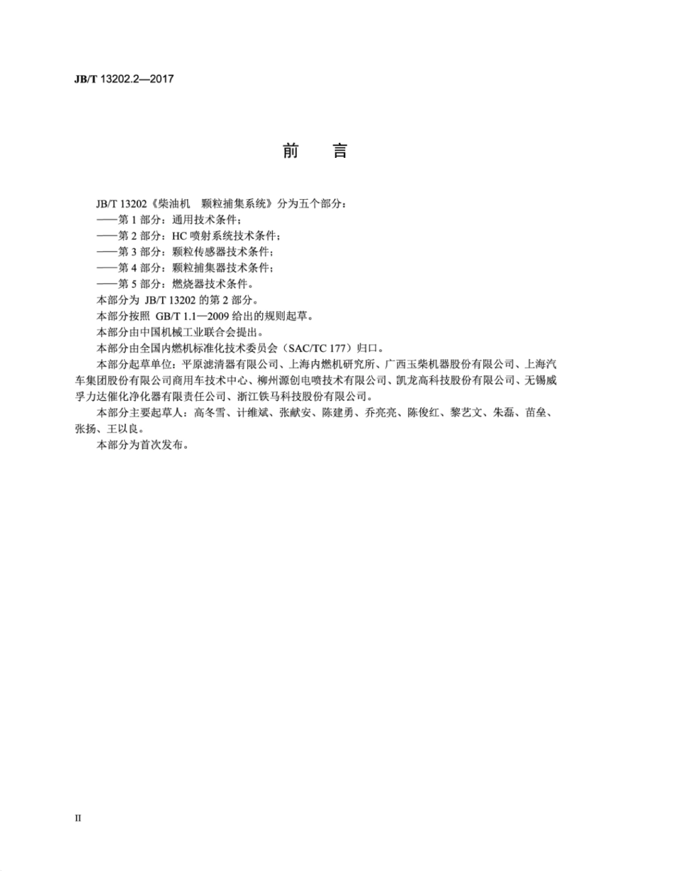 JB∕T 13202.2-2017 柴油机 颗粒捕集系统 第2部分：HC 喷射系统技术条件.pdf_第3页