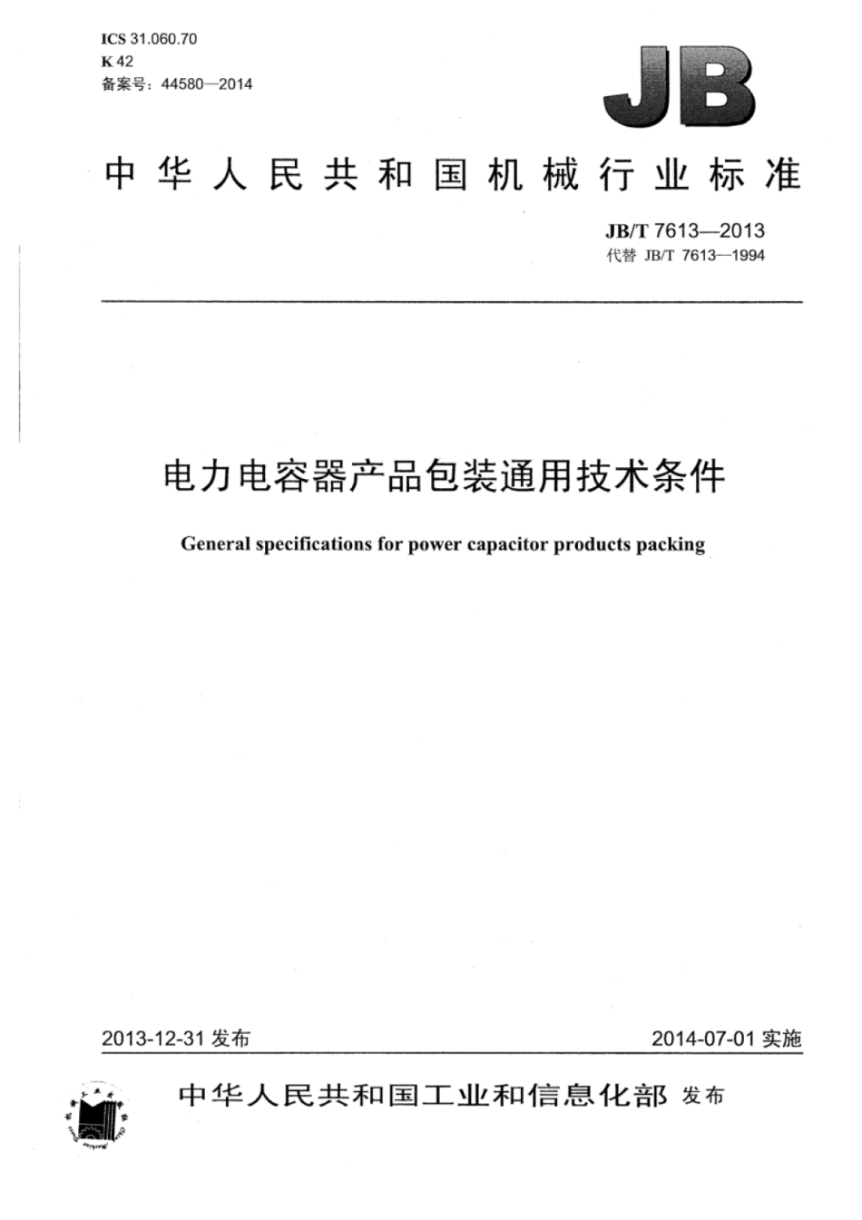 JB∕T 7613-2013 电力电容器产品包装通用技术条件.pdf_第1页