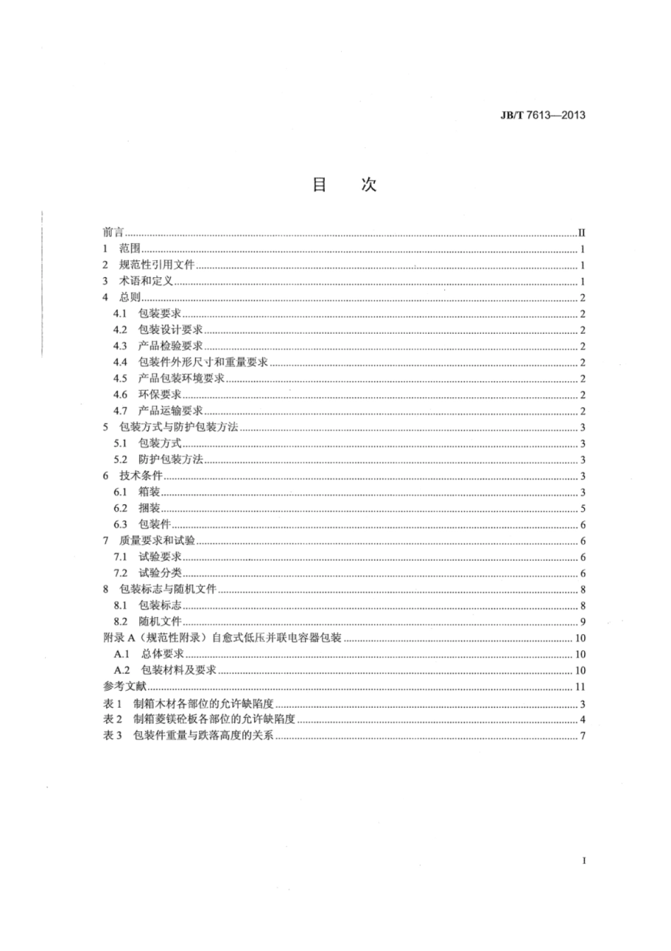 JB∕T 7613-2013 电力电容器产品包装通用技术条件.pdf_第2页
