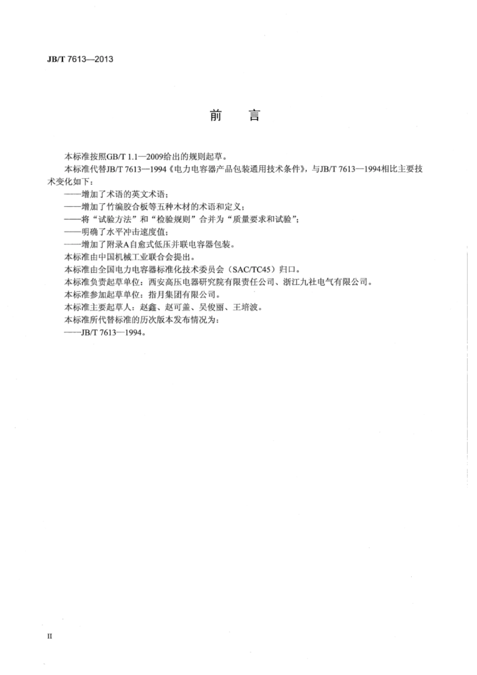 JB∕T 7613-2013 电力电容器产品包装通用技术条件.pdf_第3页