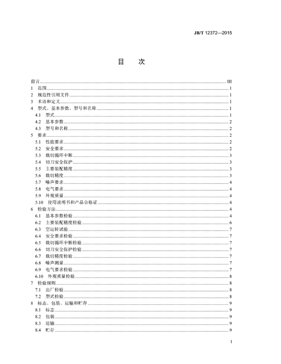 JB∕T 12372-2015 印刷机械小型切纸机.pdf_第2页