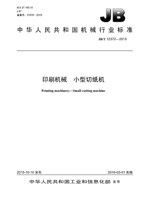 JB∕T 12372-2015 印刷机械小型切纸机.pdf