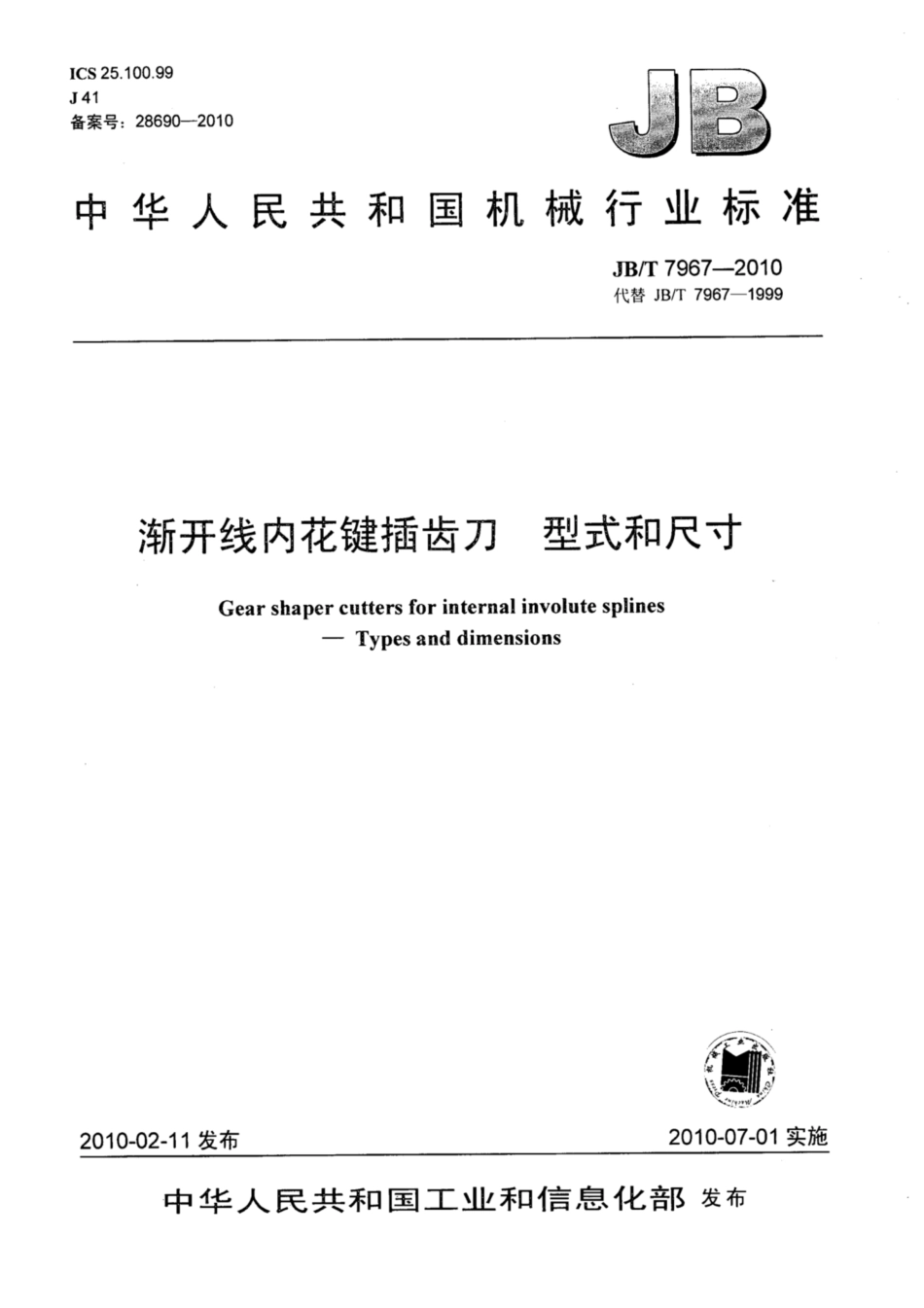 JB∕T 7967-2010 渐开线内花键插齿刀 型式和尺寸.pdf_第1页
