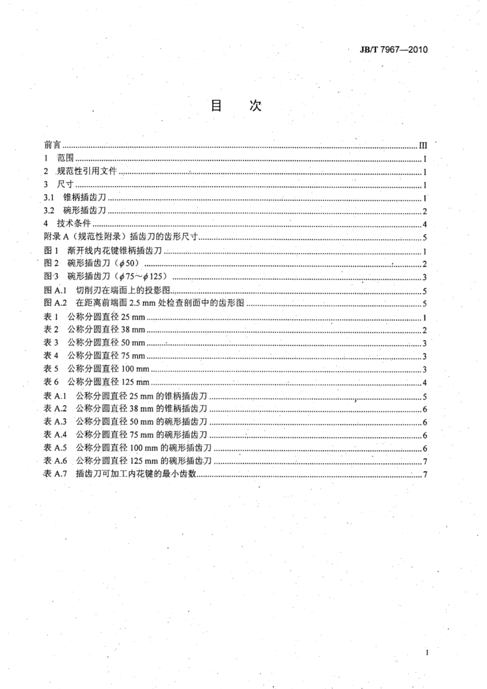 JB∕T 7967-2010 渐开线内花键插齿刀 型式和尺寸.pdf_第2页