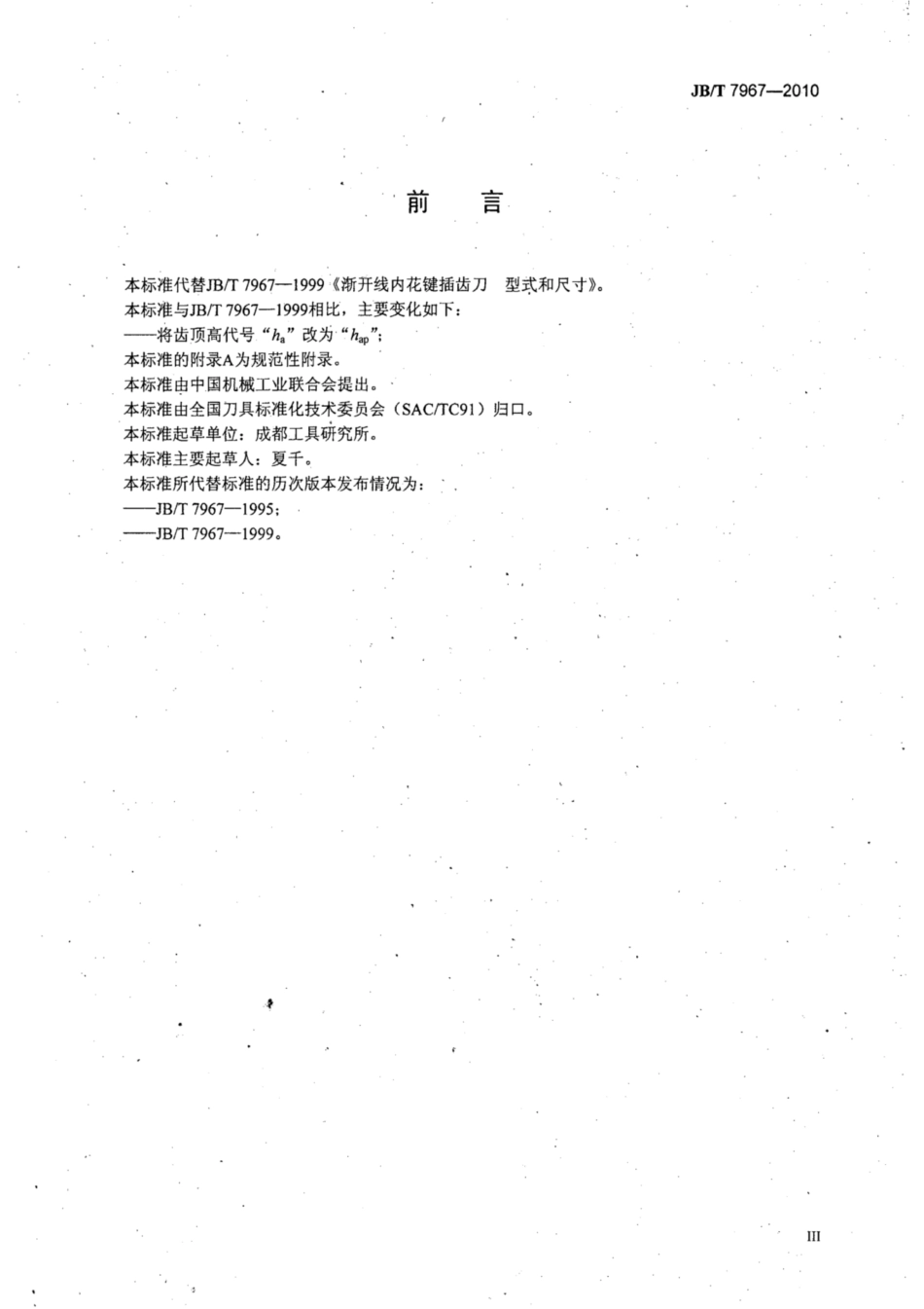 JB∕T 7967-2010 渐开线内花键插齿刀 型式和尺寸.pdf_第3页