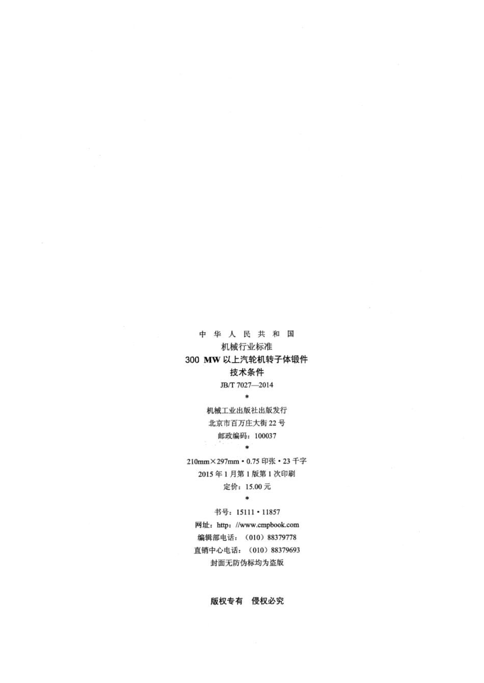 JB∕T 7027-2014 300MW以上汽轮机转子体锻件技术条件.pdf.pdf_第2页