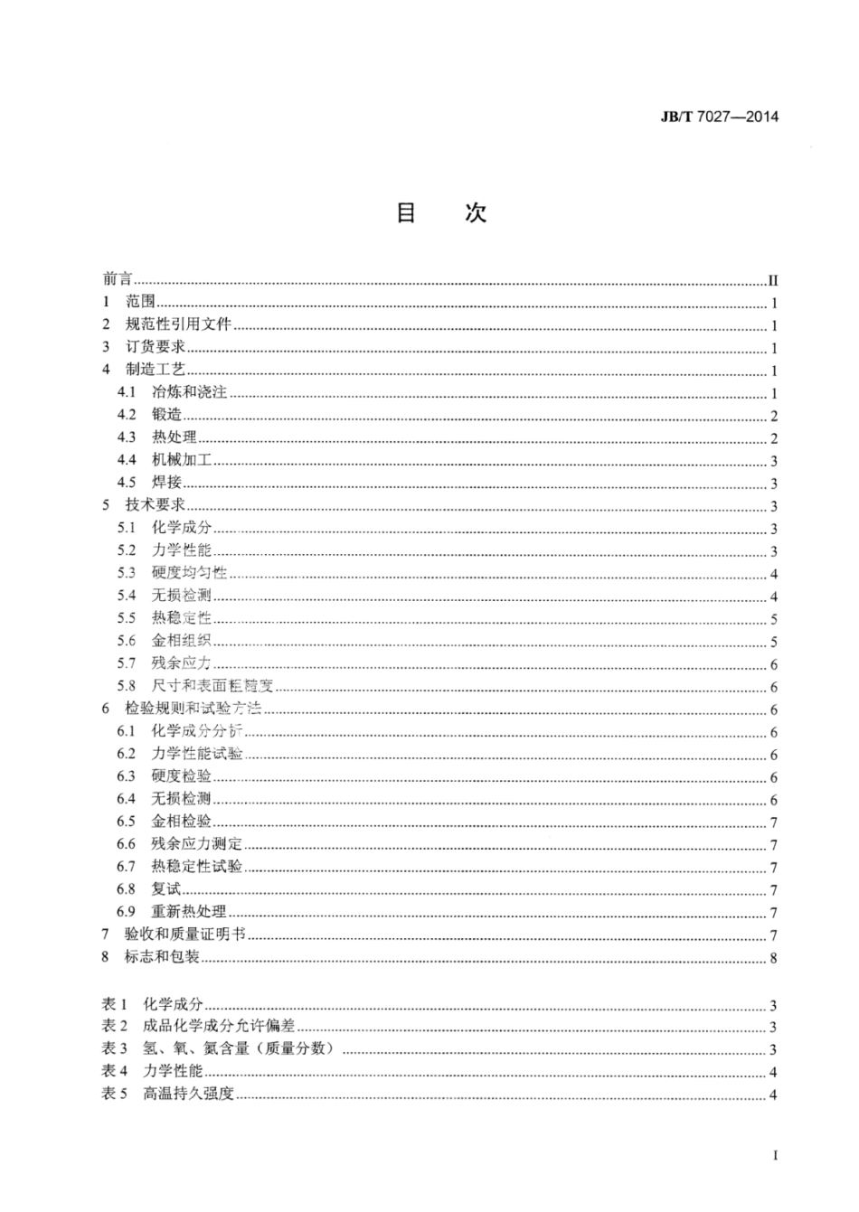 JB∕T 7027-2014 300MW以上汽轮机转子体锻件技术条件.pdf.pdf_第3页