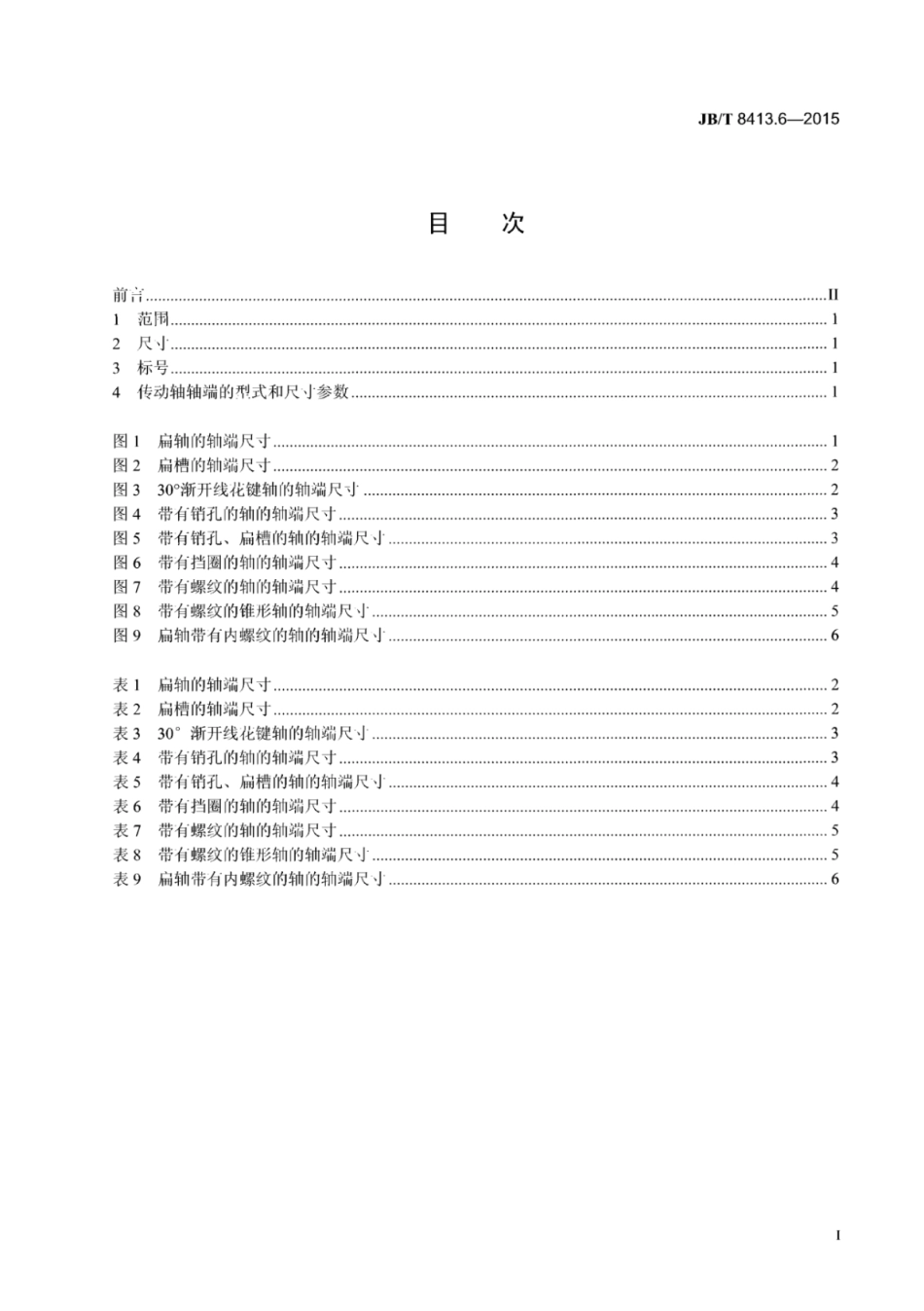 JB∕T 8413.6-2015 内燃机机油泵 第6部分：传动轴轴端的型式和尺寸.pdf_第2页