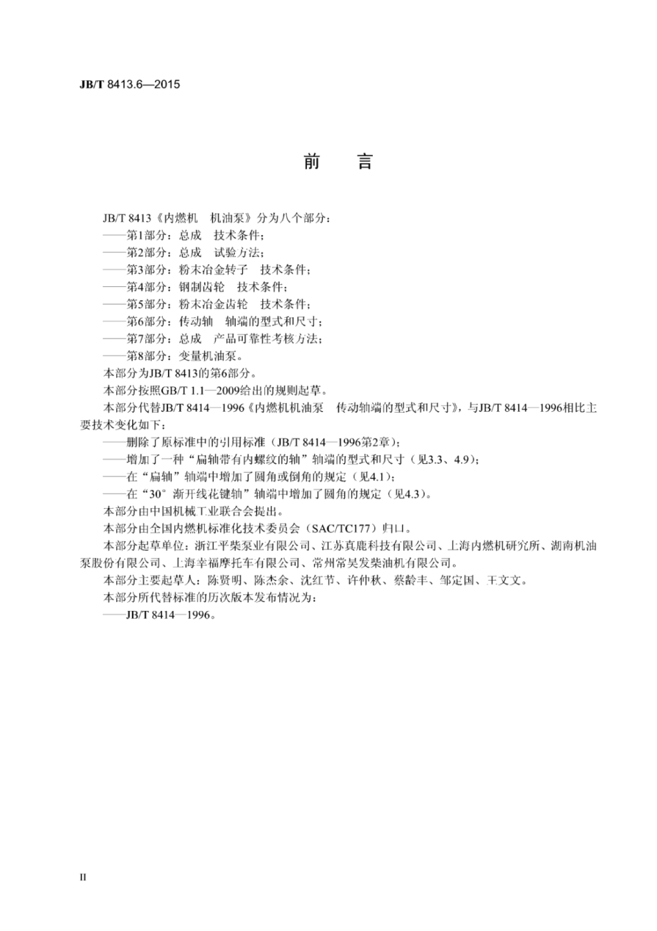 JB∕T 8413.6-2015 内燃机机油泵 第6部分：传动轴轴端的型式和尺寸.pdf_第3页