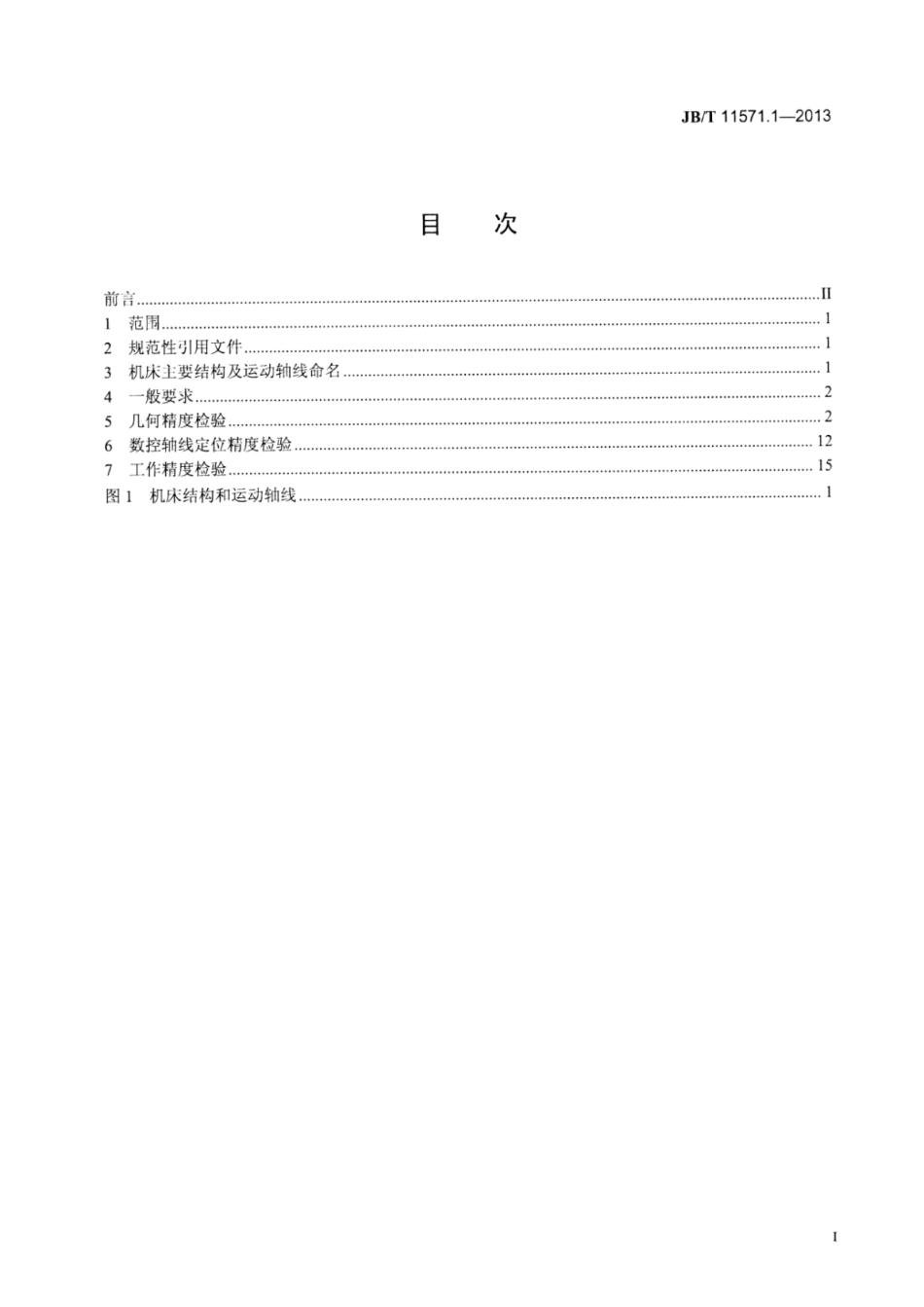 JB∕T 11571.1-2013 大型数控铣齿机 第1部分：精度检验.pdf_第2页
