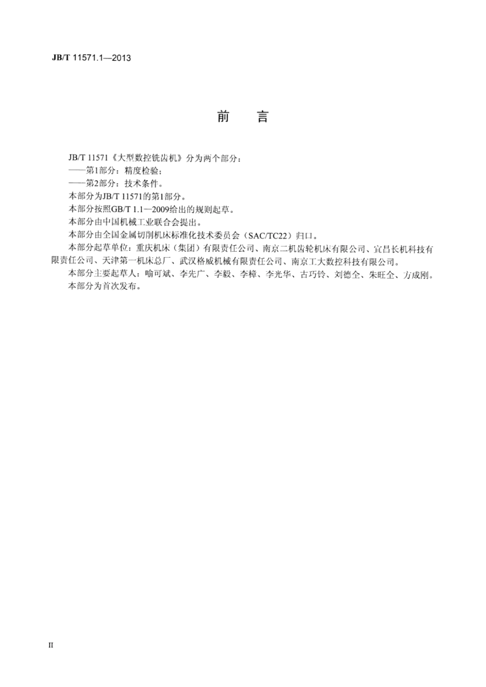 JB∕T 11571.1-2013 大型数控铣齿机 第1部分：精度检验.pdf_第3页