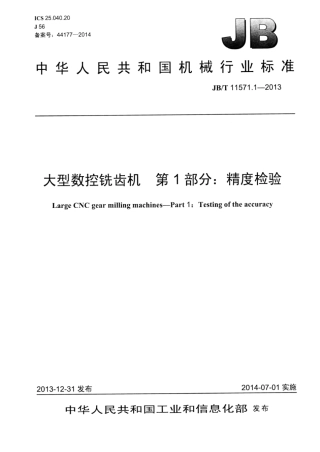 JB∕T 11571.1-2013 大型数控铣齿机 第1部分：精度检验.pdf