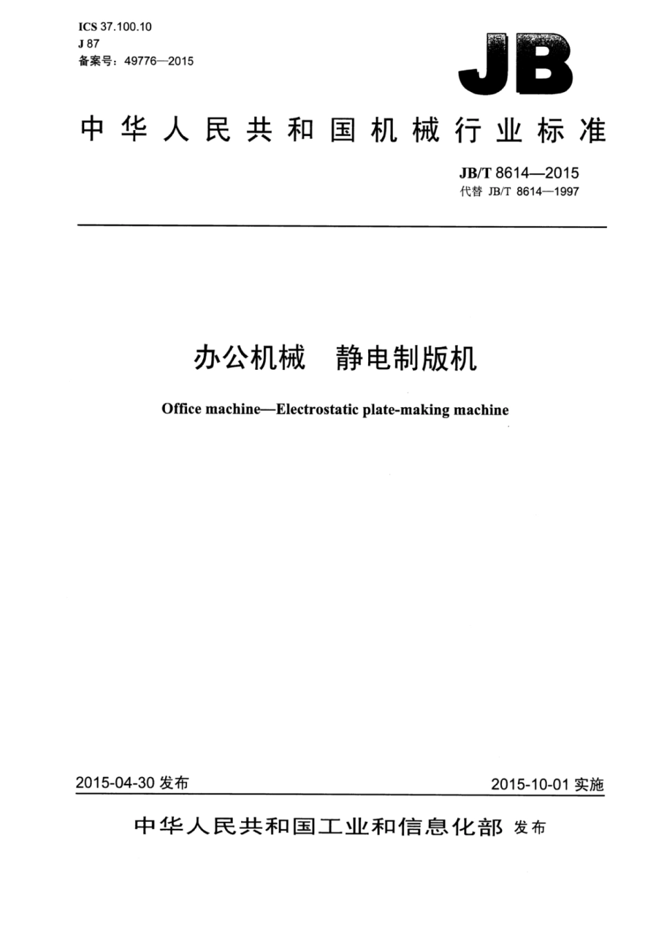 JB∕T 8614-2015 办公机械静电制版机.pdf_第1页