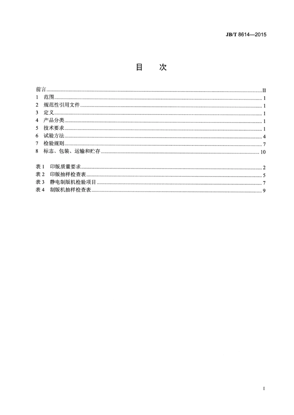 JB∕T 8614-2015 办公机械静电制版机.pdf_第2页