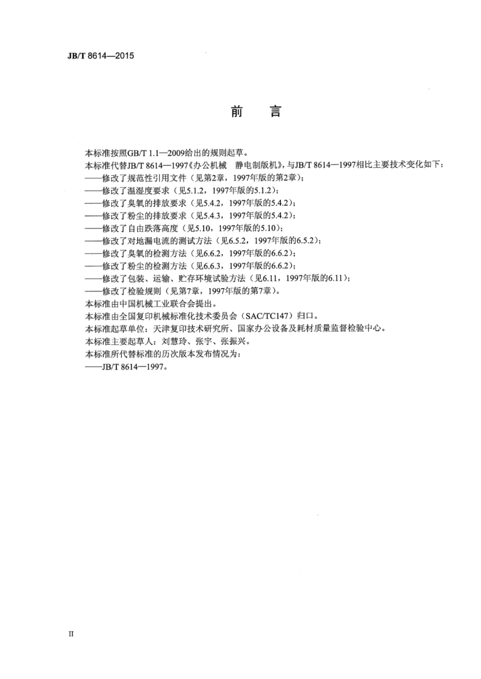 JB∕T 8614-2015 办公机械静电制版机.pdf_第3页