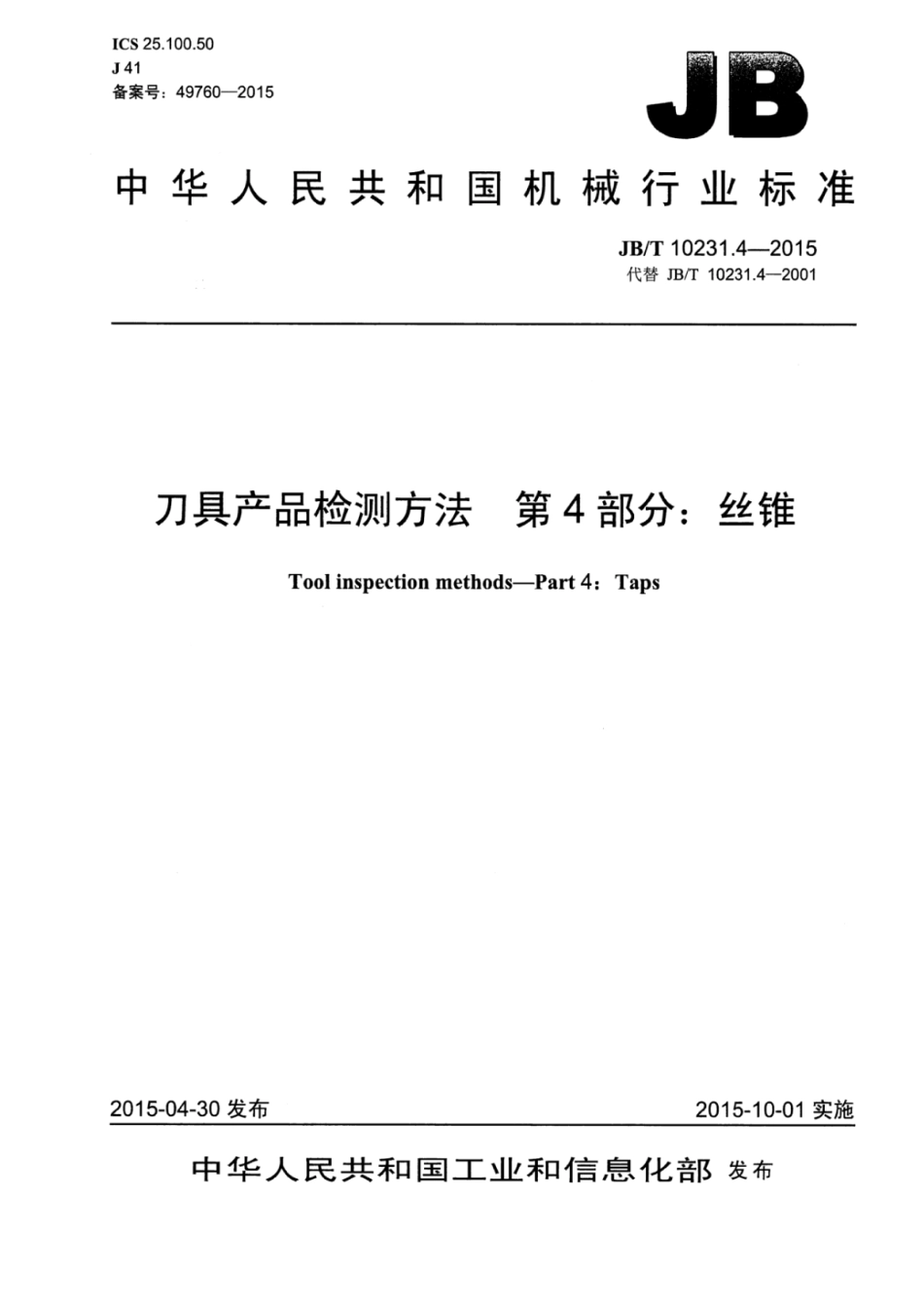 JB∕T 10231.4-2015 刀具产品检测方法 第4部分：丝锥.pdf_第1页