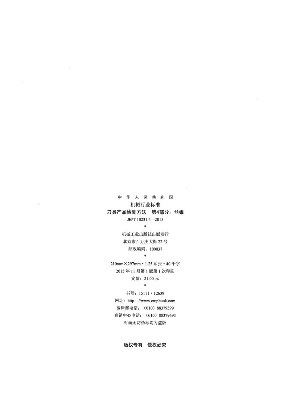 JB∕T 10231.4-2015 刀具产品检测方法 第4部分：丝锥.pdf_第2页