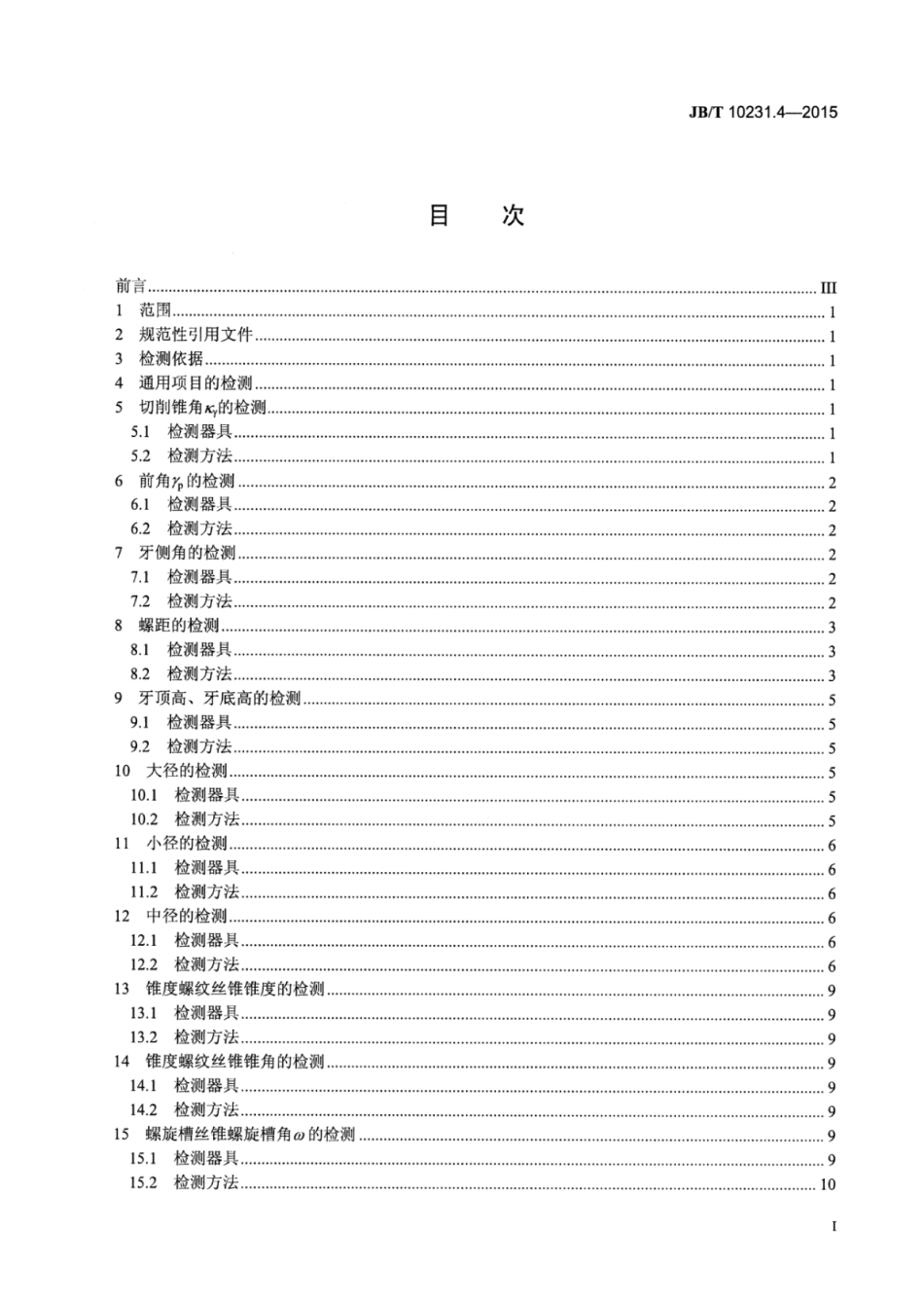 JB∕T 10231.4-2015 刀具产品检测方法 第4部分：丝锥.pdf_第3页