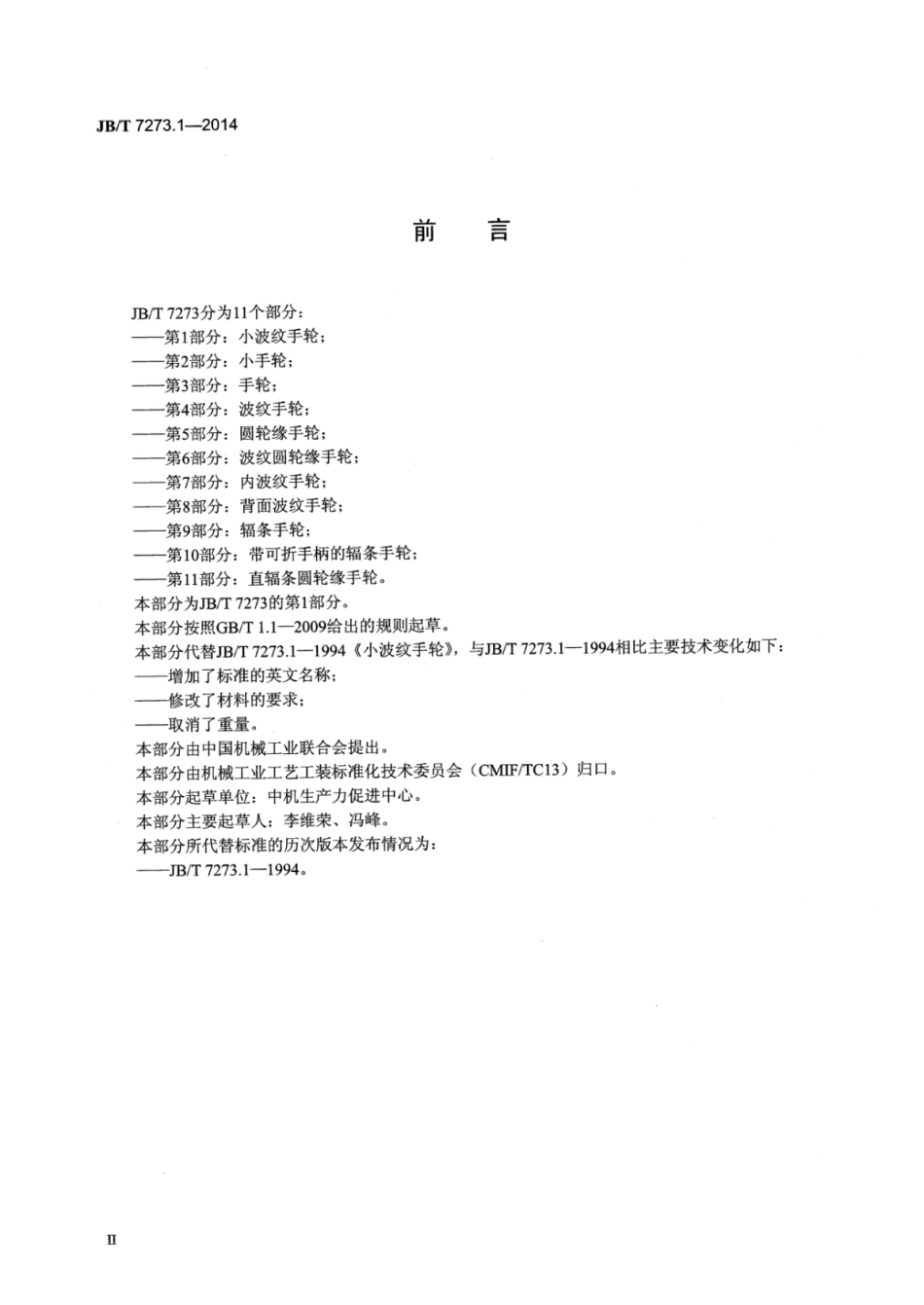 JB∕T 7273.1-2014 小波纹手轮.pdf_第3页