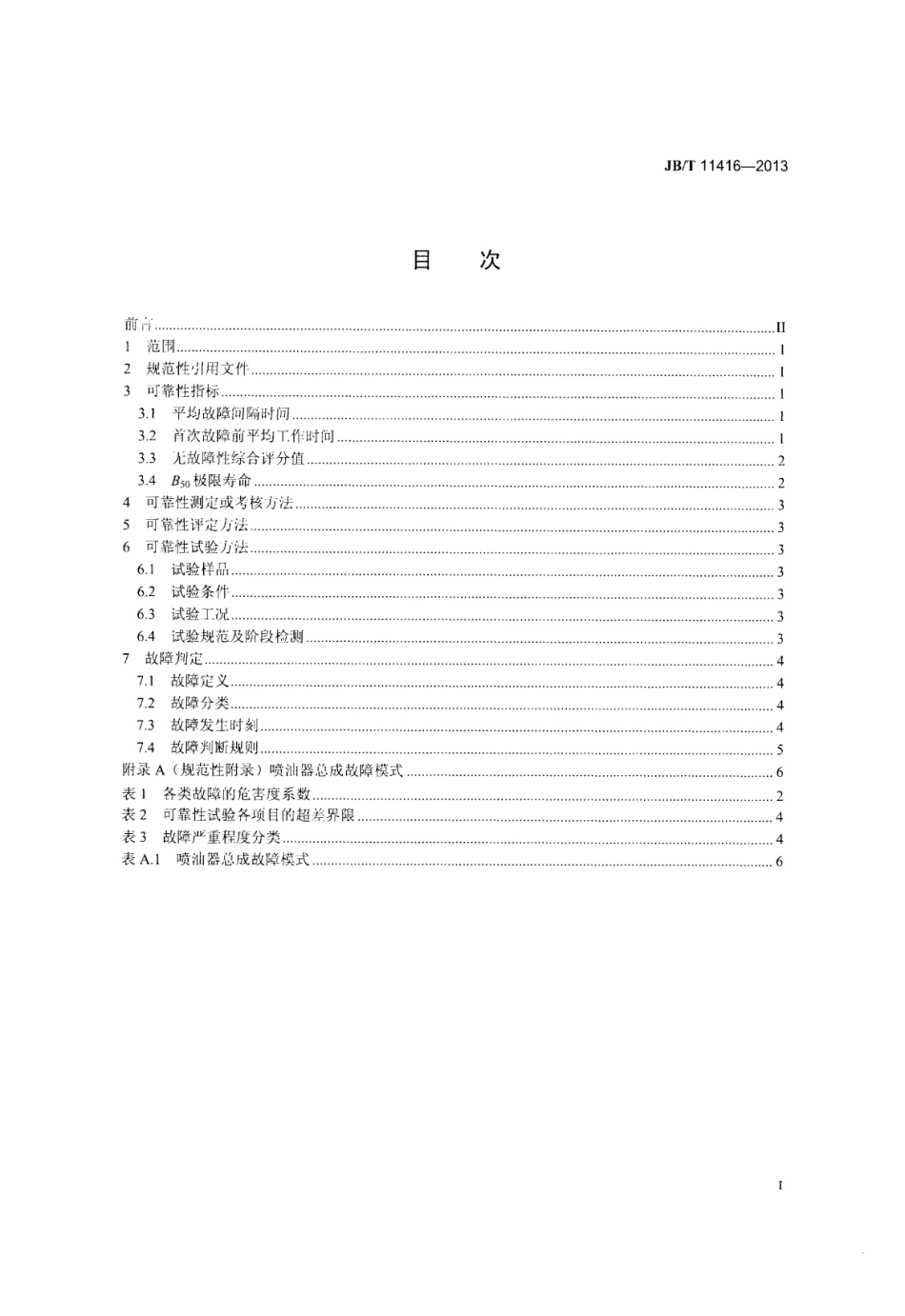 JB∕T 11416-2013 喷油器总成可靠性考核评定方法、试验方法、故障分类及判定规则.pdf_第2页