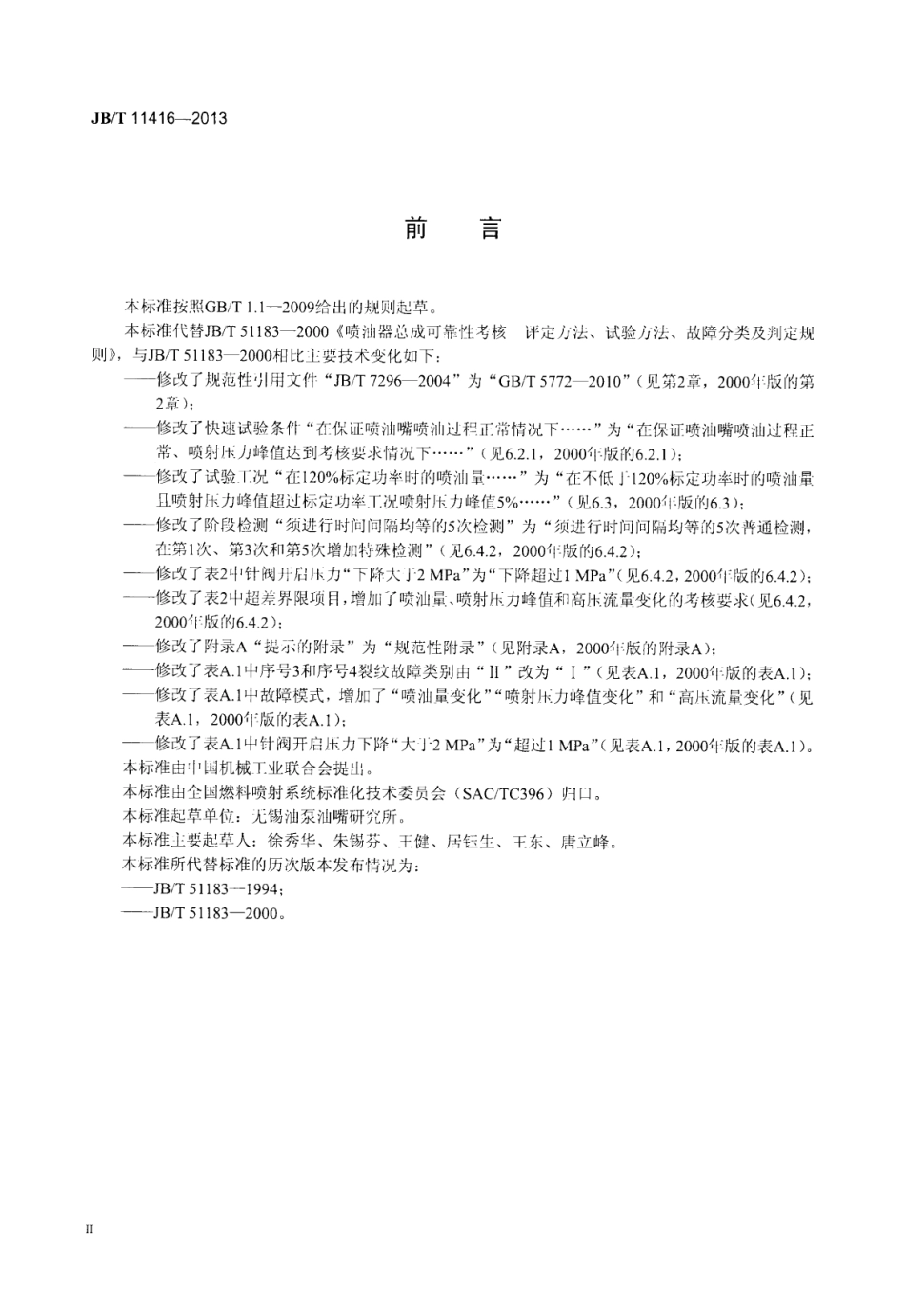 JB∕T 11416-2013 喷油器总成可靠性考核评定方法、试验方法、故障分类及判定规则.pdf_第3页