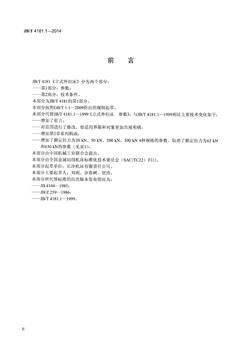 JB∕T 4181.1-2014 立式外拉床 第1部分：参数.pdf_第3页