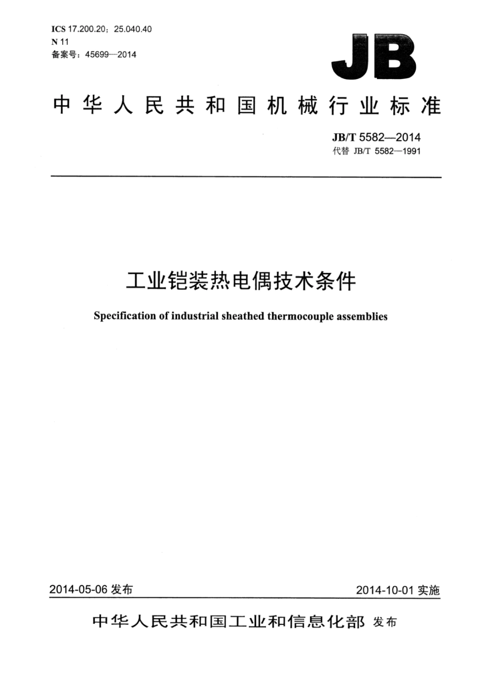 JB∕T 5582-2014 工业铠装热电偶技术条件.pdf_第1页
