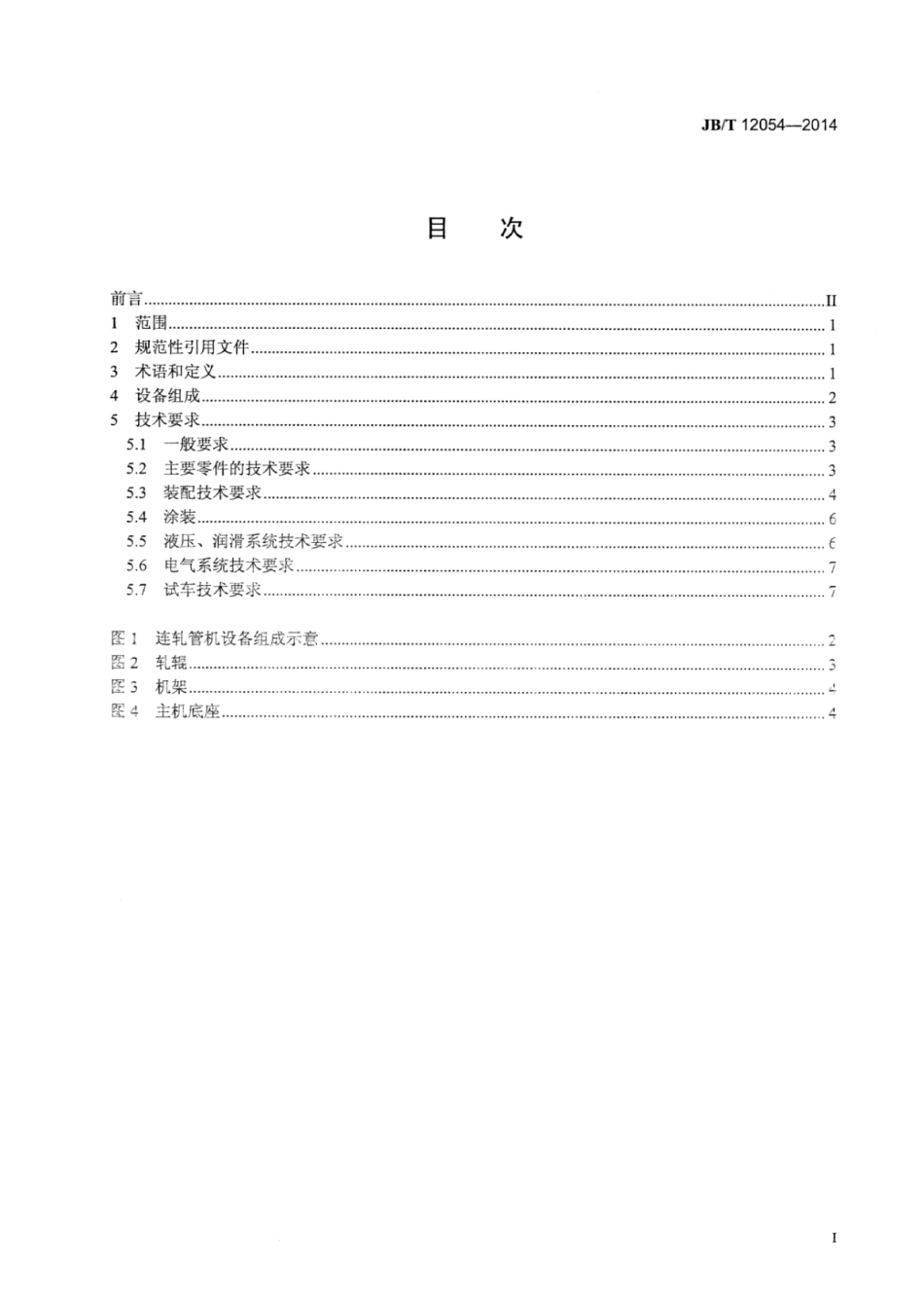 JB∕T 12054-2014 两辊连轧管机技术条件.pdf.pdf_第3页