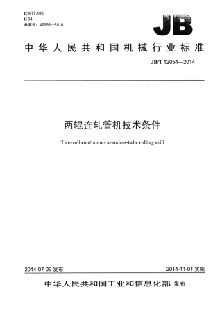JB∕T 12054-2014 两辊连轧管机技术条件.pdf.pdf