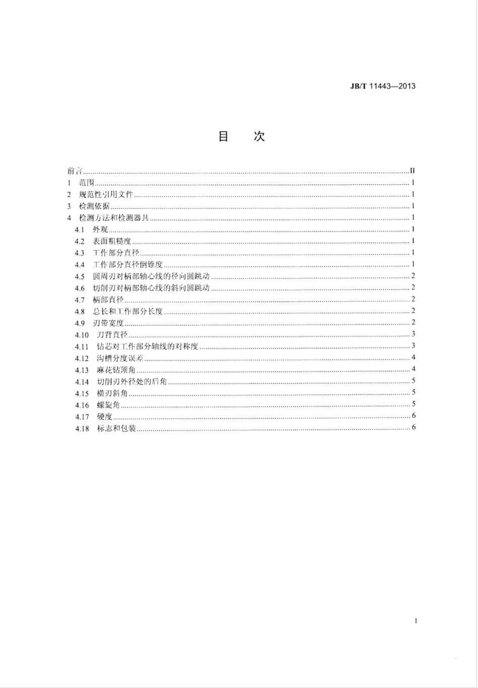 JB∕T 11443-2013 整体硬质合金直柄麻花钻检测方法.pdf_第2页
