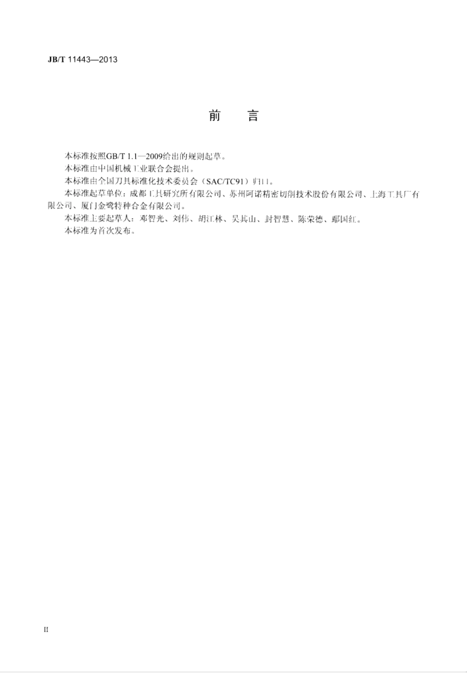 JB∕T 11443-2013 整体硬质合金直柄麻花钻检测方法.pdf_第3页