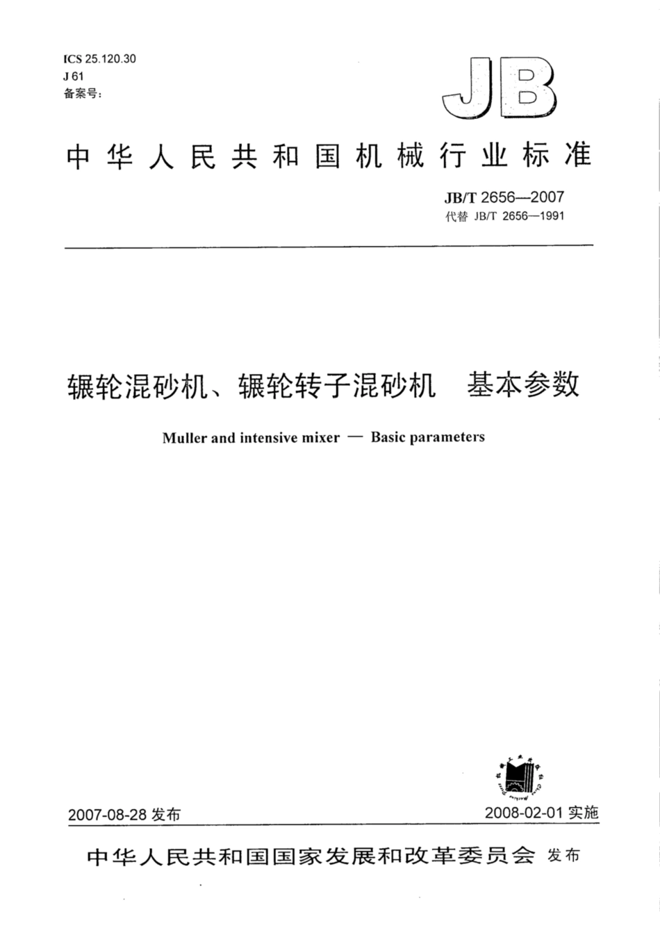 JB∕T 2656-2007 辗轮混砂机、辗轮转子混砂机 基本参数.pdf_第1页
