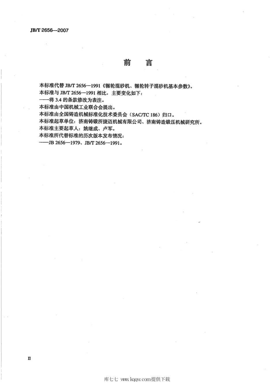 JB∕T 2656-2007 辗轮混砂机、辗轮转子混砂机 基本参数.pdf_第3页