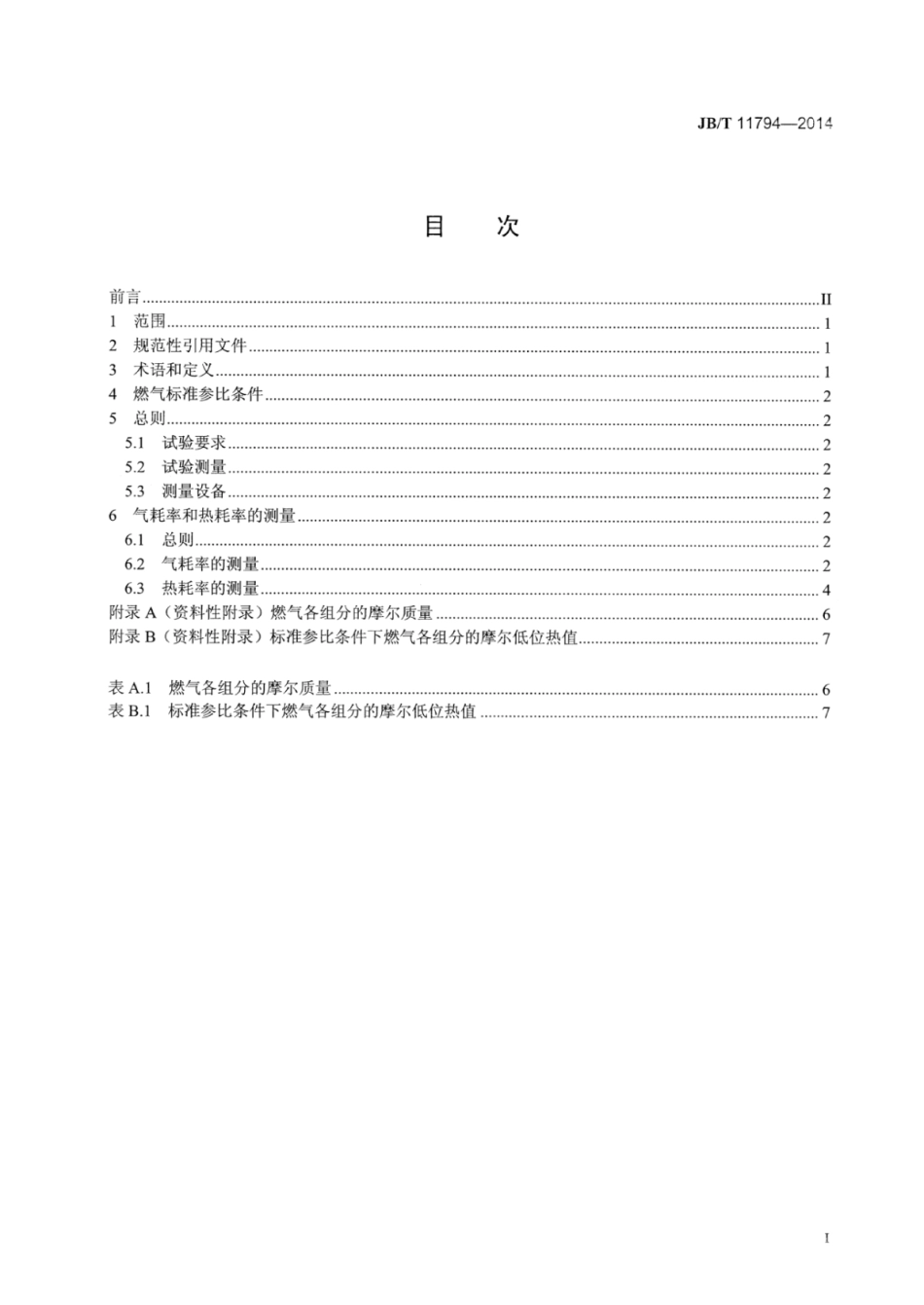 JB∕T 11794-2014 燃气发动机气耗率和热耗率测量方法.pdf_第2页
