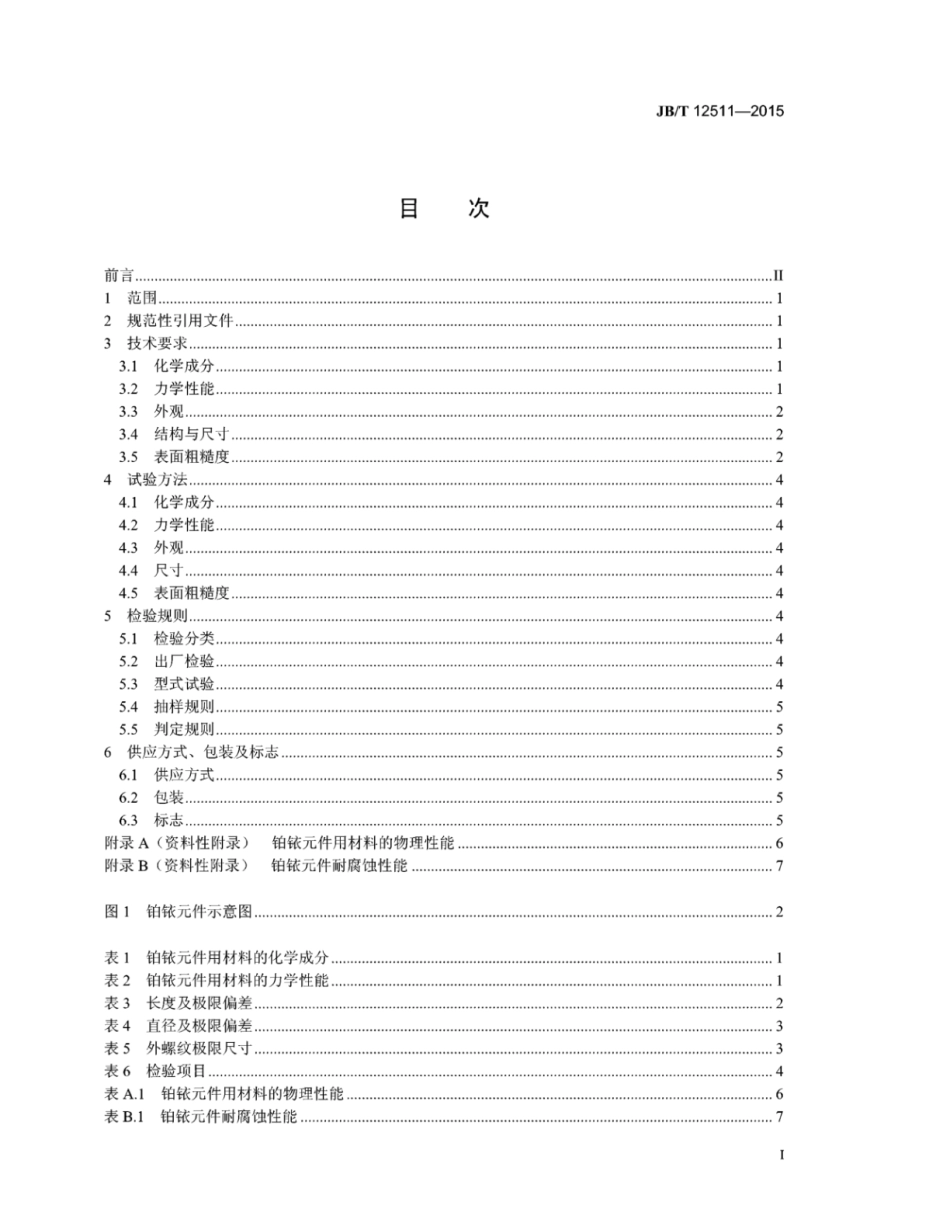 JB∕T 12511-2015 铂铱元件.pdf_第2页