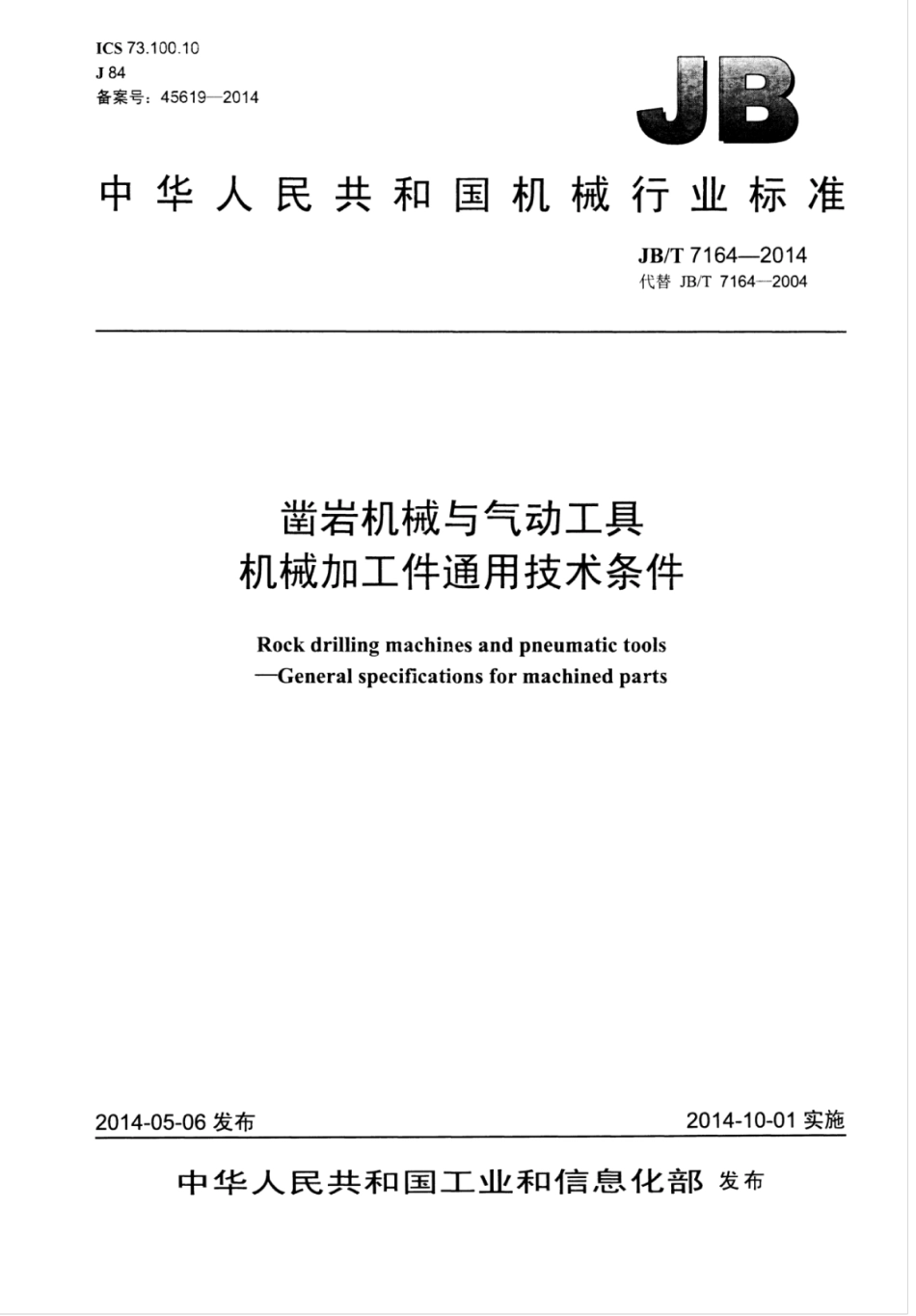 JB∕T 7164-2014 凿岩机械与气动工具 机械加工件通用技术条件.pdf_第1页