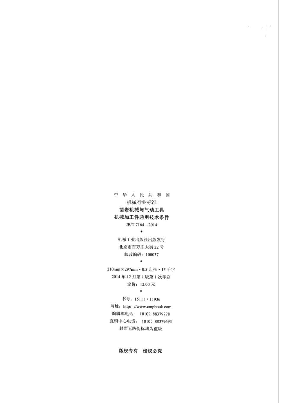 JB∕T 7164-2014 凿岩机械与气动工具 机械加工件通用技术条件.pdf_第2页