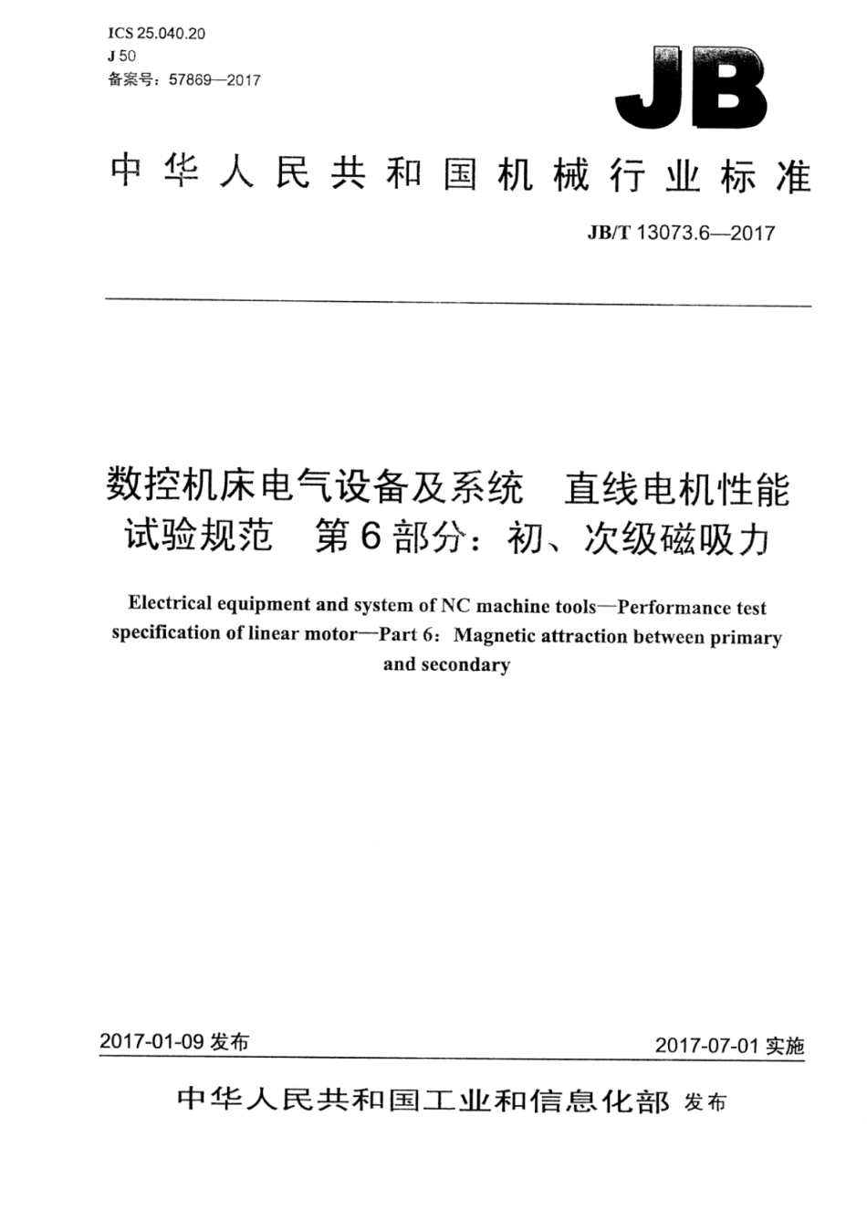 JB∕T 13073.6-2017 数控机床电气设备及系统 直线电机性能试验规范 第6部分：初、次级磁吸力.pdf_第1页