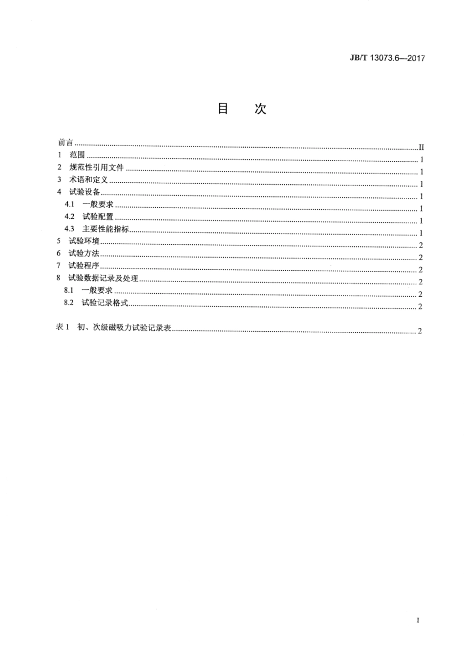 JB∕T 13073.6-2017 数控机床电气设备及系统 直线电机性能试验规范 第6部分：初、次级磁吸力.pdf_第2页