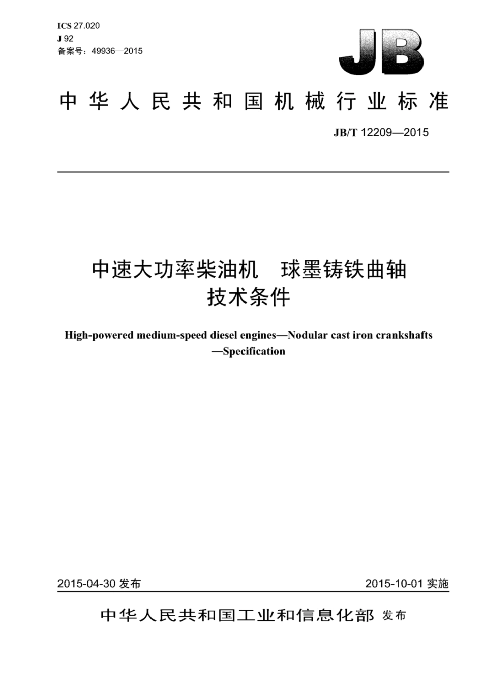 JB∕T 12209-2015 中速大功率柴油机球墨铸铁曲轴技术条件.pdf_第1页