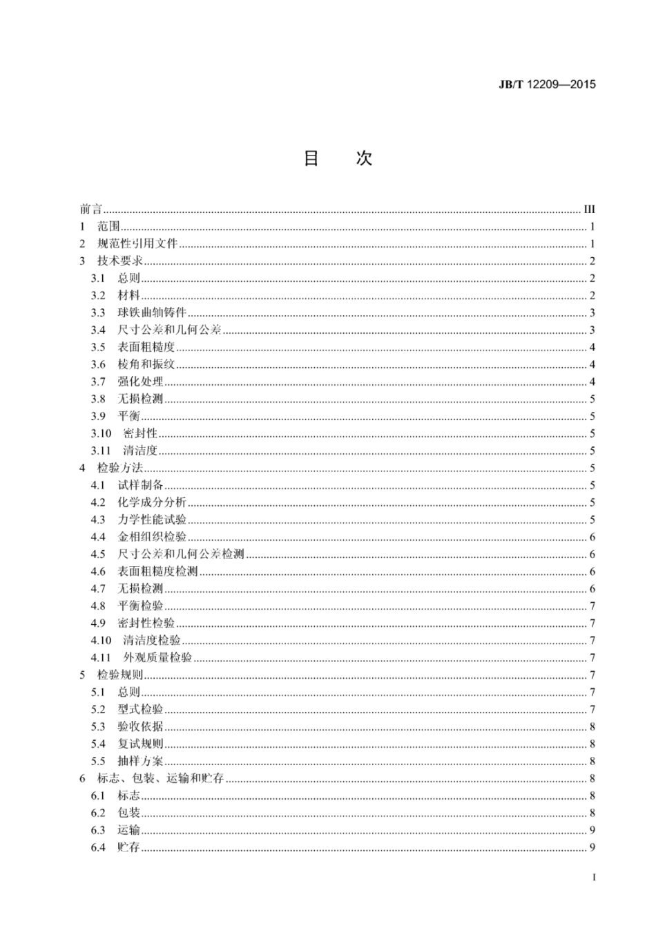 JB∕T 12209-2015 中速大功率柴油机球墨铸铁曲轴技术条件.pdf_第2页
