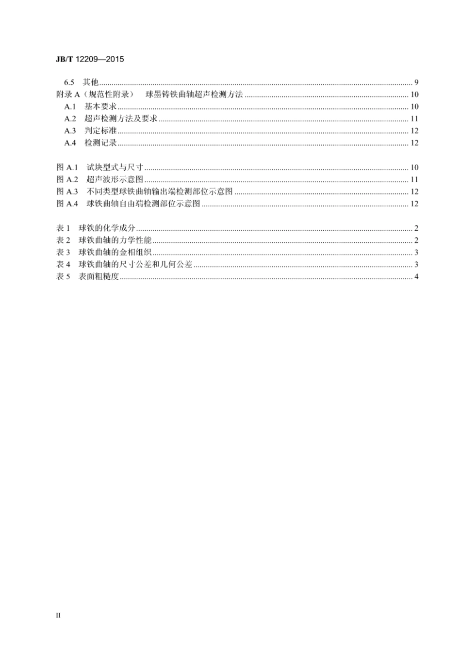 JB∕T 12209-2015 中速大功率柴油机球墨铸铁曲轴技术条件.pdf_第3页